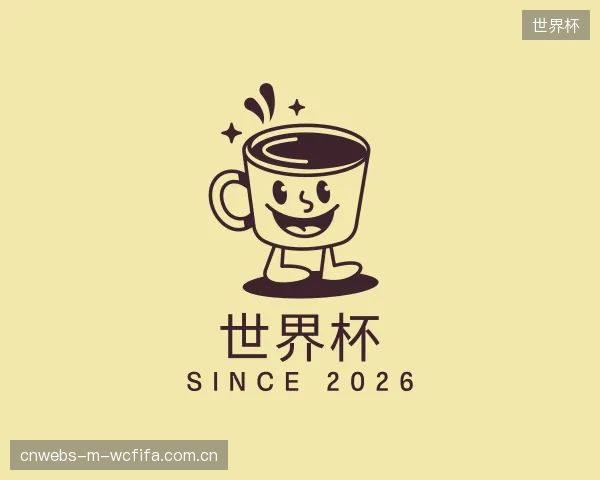 解读世界杯官方