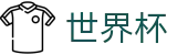 FIFA世界杯足彩(中文)服务大厅_线上足彩唯一授权平台